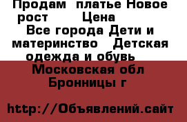 Продам  платье.Новое.рост 134 › Цена ­ 3 500 - Все города Дети и материнство » Детская одежда и обувь   . Московская обл.,Бронницы г.